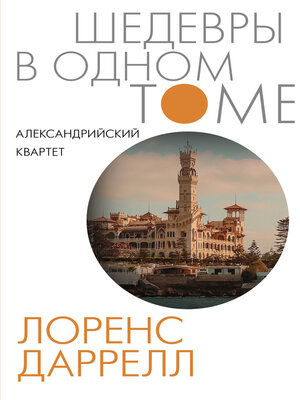 cover image of Александрийский квартет